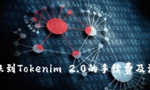 火币转账到Tokenim 2.0的手续费及注意事项
