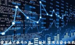 加密货币兑换码江南 - 解析、使用与安全性指南