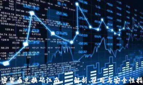 
加密货币兑换码江南 - 解析、使用与安全性指南