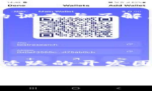   Tokenim 2.0百万空投糖果：如何参与与获取奖励 / 

 guanjianci Tokenim 2.0, 百万空投, 糖果, 加密货币 /guanjianci 

### 内容主体大纲

1. 引言
   - Tokenim 2.0的背景介绍
   - 为什么选择Tokenim 2.0的空投

2. Tokenim 2.0概述
   - Tokenim 2.0的特点与优势
   - Tokenim生态系统的构建

3. 百万空投的机制
   - 空投的定义与目的
   - 百万空投的具体规则与时间安排

4. 如何参与Tokenim 2.0的空投
   - 注册步骤与要求
   - 参与空投的条件
   - 提交申请与确认过程

5. 空投奖励的分配方式
   - 奖励的发放时间
   - 如何查看自己的奖励

6. Tokenim 2.0的未来展望
   - 对用户的潜在影响
   - 可能的市场反应与预测

7. 常见问题解答
   - 相关问题总结
   - 为新手解答可能面临的疑惑

---

### 1. 引言

在当今数字货币日益普及的时代，空投作为一种吸引用户的营销手段，正逐渐成为项目方的重要策略之一。Tokenim 2.0作为一个新兴的区块链项目，决定通过百万空投的方式来增加用户基础并提升品牌认知度。本文将详细介绍Tokenim 2.0的空投活动，包括参与方式、奖励机制以及对未来的展望等。

### 2. Tokenim 2.0概述

Tokenim 2.0是一个建立在区块链技术基础上的分散式平台，旨在为用户提供一个安全、高效的数字交易环境。与传统金融系统相比，Tokenim 2.0允许用户在去中心化的网络中自由交易和交流。由于其独特的智能合约功能，Tokenim 2.0还能实现自动化的交易和资产管理，大大降低了用户的使用门槛。

### 3. 百万空投的机制

空投是一种为吸引新用户而进行的市场营销策略，项目方会将一定数量的代币免费发放给用户。Tokenim 2.0的百万空投不仅仅是为了奖励早期用户，更是为了构建一个健康的用户生态系统。通过这种方式，Tokenim 2.0希望能吸引更多的参与者，并推动平台的持续发展。

### 4. 如何参与Tokenim 2.0的空投

要参与Tokenim 2.0的空投，用户需要满足一定的条件。首先，用户需要在Tokenim的官方网站上注册一个账号。接着，用户可以按照网站上的指引完成必要的验证和任务，例如转发指定的社交媒体帖子、加入Telegram群组等。完成所有要求后，用户就能顺利参与空投，并在后续中获得奖励。

### 5. 空投奖励的分配方式

关于空投奖励的分配，Tokenim 2.0会根据参与人数及完成的任务数量进行调整。通常，奖励会在空投活动结束后的数天内自动分发到用户的注册钱包中，用户可以通过官方渠道随时查询自己的奖励状况。此外，项目方也会在社交媒体上公布有关奖励发放的具体信息，以保证透明度。

### 6. Tokenim 2.0的未来展望

随着区块链技术的不断发展，Tokenim 2.0将致力于为用户提供更优质的服务与产品。通过积极的市场营销和空投活动，Tokenim 2.0希望能在未来几年内实现用户量与交易量的快速增长，成为区块链行业中的领先者。同时，Tokenim 2.0也会继续其技术架构以确保用户的安全与隐私。

### 7. 常见问题解答

在了解Tokenim 2.0及其空投活动的过程中，用户可能会面临一些常见的问题。为此，本文将针对六个相关问题进行详细解答，帮助用户更好地参与空投活动和使用Tokenim平台。

### 问题1：空投是什么？为什么要参加？

空投是什么？为什么要参加？

空投是一种市场推广策略，允许用户在不需要支付的情况下获得代币。这种方式通常用于吸引新用户或提高品牌知名度。参与空投的原因包括：获取免费代币、了解新项目、参与社区活动等。通过空投，用户可以体验新项目的服务，而项目方也能在短时间内迅速扩大用户群。

### 问题2：Tokenim 2.0的空投参与条件有哪些？

Tokenim 2.0的空投参与条件有哪些？

参与Tokenim 2.0空投的条件通常包括注册账号、完成基本的身份验证、关注社交媒体和通过特定渠道转发信息。这些任务的目的是增加项目的曝光率，并帮助建立一个活跃的社区。具体参与条件会在官方公告中进行详细说明，用户应确保在空投活动期间完成所有要求。

### 问题3：如何确保我能顺利接收空投奖励？

如何确保我能顺利接收空投奖励？

为确保能顺利接收空投奖励，用户应仔细阅读官方说明并按照步骤完成各项要求。同时，要确保注册的数字钱包地址是正确的。在完成空投任务后，用户也可以通过社交媒体关注相关动态，从而及时获取奖励发放的信息。

### 问题4：Tokenim 2.0的市场前景如何？

Tokenim 2.0的市场前景如何？

Tokenim 2.0由于其强大的技术背景及团队支持，被广泛看好为一个未来有潜力的项目。随着区块链技术的普及，Tokenim 2.0将得到越来越多用户的青睐。项目方也在积极进行市场推广以提高其在行业中的影响力，并不断其产品与服务。

### 问题5：参与空投后是否有任何风险？

参与空投后是否有任何风险？

虽然参与空投的风险相对较低，但用户仍需注意一些潜在问题，例如个人信息泄露、诈骗项目等。在参与任何空投之前，建议用户对项目进行充分的调查与了解，确保其合法合规。此外，应谨慎处理个人信息，不应随意提供敏感数据。

### 问题6：如何判断Tokenim 2.0是一个值得投资的项目？

如何判断Tokenim 2.0是一个值得投资的项目？

判断一个项目是否值得投资，可以从多个方面入手，如项目团队的背景、技术架构的合法性、社区的活跃度和用户反馈等。特别是在加密货币领域，活跃的开发团队和强大的社区支持是项目成功的重要因素。因此，用户在决定参与Tokenim 2.0投资之前，需进行全面的市场分析与风险评估。

这些内容不仅涵盖了用户对Tokenim 2.0的全面了解，也帮助用户解决潜在疑惑，使他们能更有信心地参与到项目中来。