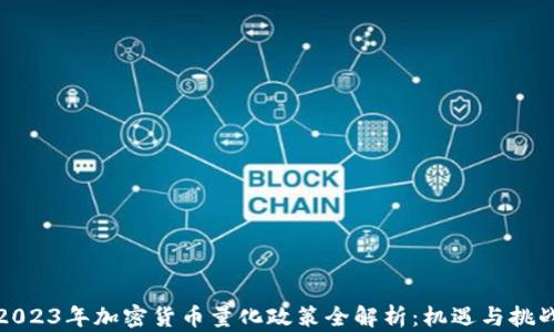 
2023年加密货币量化政策全解析：机遇与挑战