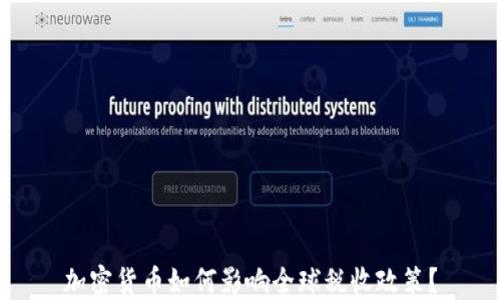 
加密货币如何影响全球税收政策？