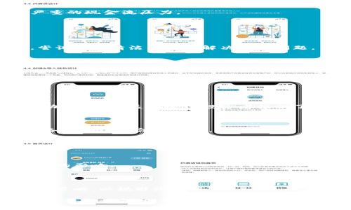 biao-ti/biao-ti 加密货币利好哪些板块：深度解析与前景展望 /biao-ti

/guanjianci 加密货币, 投资, 区块链, 金融技术 /guanjianci

### 内容主体大纲 

1. **引言**
   - 加密货币的定义及重要性
   - 当前市场趋势与影响因素

2. **加密货币对金融板块的利好**
   - 传统金融机构的转型
   - 投资银行与加密货币的结合

3. **加密货币对科技板块的推动**
   - 区块链技术的应用
   - 创新型企业的崛起

4. **加密货币对零售与电商的影响**
   - 支付方式的多样化
   - 消费者行为的变迁

5. **加密货币对能源行业的潜力**
   - 挖矿对能源需求的影响
   - 可再生能源与加密货币的结合

6. **加密货币对法律与监管的挑战**
   - 法律框架的发展
   - 各国监管态度的对比

7. **结论**
   - 加密货币未来发展的前景
   - 投资者的策略建议

### 引言

加密货币作为一种新兴的数字资产，近年来因其高波动性和潜在回报而受到广泛关注。随着比特币、以太坊等虚拟货币的崛起，越来越多的投资者开始探索这一市场。不仅如此，加密货币还进一步推动了传统金融、科技、电商乃至能源等多个板块的变革。本文将详细探讨加密货币如何利好不同的行业，并展望未来的发展趋势。

### 加密货币对金融板块的利好

传统金融机构的转型

加密货币的兴起对传统金融机构产生了深远的影响。银行和金融服务公司面临着新技术和新服务模式的挑战，开始积极探索区块链技术和加密货币的应用。这场转型不仅使金融机构能够降低交易成本，还提高了交易的速度和安全性。

投资银行与加密货币的结合

投资银行正在利用加密货币为客户提供多元化的投资选择。例如，一些投资银行已经推出加密货币相关产品，帮助客户参与这一新兴市场。此外，部分投资银行开始为加密货币项目融资，从而进一步扩大其在数字资产领域的影响力。

### 加密货币对科技板块的推动

区块链技术的应用

区块链作为加密货币的基础技术，正在各个行业中发掘其潜力。从供应链管理到智能合约，区块链技术正在革新传统的业务流程。科技公司能够利用区块链提高透明度，增强数据安全性。

创新型企业的崛起

随着加密货币普及，越来越多的新兴企业相继成立。这些企业不仅致力于提供加密货币交易平台，还开发出各类加密金融工具，如去中心化金融（DeFi）产品、NFT等，推动了整个科技行业的创新和发展。

### 加密货币对零售与电商的影响

支付方式的多样化

随着消费者对加密货币的接受度提高，许多零售商和电商平台开始接受比特币及其他数字货币作为支付方式。这种支付方式不仅方便了消费者，且为商家提供了全球化的交易渠道。

消费者行为的变迁

消费者对加密货币的接受催生了新的消费群体。越多用户开始探索利用加密货币的优势（如无国界的支付、较低的交易费用等），传统电商需要迅速适应这一变化，以保持竞争力。

### 加密货币对能源行业的潜力

挖矿对能源需求的影响

加密货币挖矿是一项耗电量巨大的活动，尤其是在比特币等大规模挖矿的情况下。因此，挖矿导致的能源需求增长对传统能源市场造成了压力，迫使能源公司重新考虑其供给策略。

可再生能源与加密货币的结合

为了满足挖矿对能源的需求，一些矿工开始转向可再生能源，如太阳能和风能。这种转变不仅有助于降低环境影响，还推动了可再生能源产业的发展。

### 加密货币对法律与监管的挑战

法律框架的发展

加密货币的迅速发展使得法律框架亟需与时俱进。各国开始针对加密货币的法律法规进行讨论，旨在为这一市场提供一个规范的操作环境。这一过程会影响到投资者的信心和决策。

各国监管态度的对比

不同国家对加密货币的监管态度差异显著。一些国家积极拥抱这一新兴市场，而另一些国家则反对或采取限制措施。这种差异会对全球加密货币市场产生重要影响，投资者需密切关注各国的政策变化。

### 结论

加密货币的快速发展为多个行业带来了机遇和挑战。虽然市场仍然存在波动性和不确定性，但投资者应关注与加密货币相关的板块，以便抓住潜在投资机会。展望未来，随着技术的成熟与监管的完善，加密货币将在更大范围内发挥其影响。

### 6个相关问题及详细介绍

1. **加密货币如何影响传统金融机构的业务模式？**

影响业务模式的原因

加密货币发展迅速，给金融机构带来了极大的压力与挑战。为了应对这一趋势，传统金融机构面临着重新审视其业务模型的必要性，更加注重数字化转型和金融科技的应用。

具体影响举例

例如，许多银行开始探索与区块链相关的技术，以提高交易效率和确保数据的安全性。此外，金融机构也在寻求与加密货币交易平台合作，推出数字资产相关的服务，吸引新型投资者。

2. **区块链技术在零售行业的应用前景如何？**

区块链技术的优势

区块链技术为零售行业提供了透明、安全和高效的解决方案。通过数据不可篡改和可追溯性，商家能够减少欺诈风险，提高消费者信任度。

具体应用场景

例如，在食品安全领域，区块链能够追踪产品的来源，确保供应链的透明性。而在支付方面，商家可以利用加密货币实现更快捷的结算，降低交易费用。

3. **加密货币对小型企业的影响是法好还是坏？**

积极影响

加密货币为小型企业提供了进入全球市场的机会。小企业可以通过加密货币接受国际支付，减少由于汇率波动而产生的损失。

消极影响

然而，加密货币的波动性也给小企业带来了财务风险，尤其是在接受比特币等货币作为支付时。如果价格在短期内大幅波动，可能导致企业面临严重的现金流压力。

4. **在能源行业，加密货币挖矿的可持续性问题如何解决？**

挖矿的能源需求

加密货币挖矿需要大量的电力供应，因此绿色能源的使用成为了亟待解决的问题。越来越多的矿工转向可再生能源来源，如水能、风能和太阳能，尝试通过清洁能源来解决这一问题。

技术的不合适性

尽管如此，依然存在技术不成熟、经济效益低等问题，因此能源公司与加密货币挖矿企业的合作模式亟需改善，例如通过签订长期合同来保障双方的利益。

5. **各国对加密货币的监管差异对投资者有何影响？**

投资选择的多样性

不同国家对加密货币的监管政策差异，使得投资者能在政策友好的地区寻找投资机会。例如，一些国家对加密货币税收优惠，而另一些国家却禁止加密交易，这为全球投资者提供了不同选择。

风险与机遇

尽管政策友好，但也存在风险。例如，在某些市场波动性较小，可能吸引新投资者，但同时也提高了对监管政策变更的敏感度，投资者需要密切关注各国的法律法规变化。

6. **投资者如何评估加密货币的潜在风险？**

市场波动性的分析

加密货币的市场波动性较大，投资者需仔细研究市场动态，以便在适当时机进行投资。监管政策、技术更新、市场情绪等因素都可能对市场产生重要的影响。

风险对冲的策略

投资者需寻求适当的风险对冲策略，如分散投资以降低风险、保持充足的流动性以应对价格波动等。同时，保持对市场情况的敏感度，及时调整投资策略，以规避潜在风险。

以上为有关“加密货币利好哪些板块”的分析，包括、关键词、内容大纲和详细问题介绍，以及内容的部分示例。完整的3700字文章内容需要进一步展开各个部分，以填充必要的字数。
