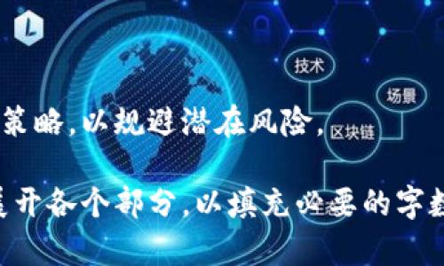 biao-ti/biao-ti 加密货币利好哪些板块：深度解析与前景展望 /biao-ti

/guanjianci 加密货币, 投资, 区块链, 金融技术 /guanjianci

### 内容主体大纲 

1. **引言**
   - 加密货币的定义及重要性
   - 当前市场趋势与影响因素

2. **加密货币对金融板块的利好**
   - 传统金融机构的转型
   - 投资银行与加密货币的结合

3. **加密货币对科技板块的推动**
   - 区块链技术的应用
   - 创新型企业的崛起

4. **加密货币对零售与电商的影响**
   - 支付方式的多样化
   - 消费者行为的变迁

5. **加密货币对能源行业的潜力**
   - 挖矿对能源需求的影响
   - 可再生能源与加密货币的结合

6. **加密货币对法律与监管的挑战**
   - 法律框架的发展
   - 各国监管态度的对比

7. **结论**
   - 加密货币未来发展的前景
   - 投资者的策略建议

### 引言

加密货币作为一种新兴的数字资产，近年来因其高波动性和潜在回报而受到广泛关注。随着比特币、以太坊等虚拟货币的崛起，越来越多的投资者开始探索这一市场。不仅如此，加密货币还进一步推动了传统金融、科技、电商乃至能源等多个板块的变革。本文将详细探讨加密货币如何利好不同的行业，并展望未来的发展趋势。

### 加密货币对金融板块的利好

传统金融机构的转型

加密货币的兴起对传统金融机构产生了深远的影响。银行和金融服务公司面临着新技术和新服务模式的挑战，开始积极探索区块链技术和加密货币的应用。这场转型不仅使金融机构能够降低交易成本，还提高了交易的速度和安全性。

投资银行与加密货币的结合

投资银行正在利用加密货币为客户提供多元化的投资选择。例如，一些投资银行已经推出加密货币相关产品，帮助客户参与这一新兴市场。此外，部分投资银行开始为加密货币项目融资，从而进一步扩大其在数字资产领域的影响力。

### 加密货币对科技板块的推动

区块链技术的应用

区块链作为加密货币的基础技术，正在各个行业中发掘其潜力。从供应链管理到智能合约，区块链技术正在革新传统的业务流程。科技公司能够利用区块链提高透明度，增强数据安全性。

创新型企业的崛起

随着加密货币普及，越来越多的新兴企业相继成立。这些企业不仅致力于提供加密货币交易平台，还开发出各类加密金融工具，如去中心化金融（DeFi）产品、NFT等，推动了整个科技行业的创新和发展。

### 加密货币对零售与电商的影响

支付方式的多样化

随着消费者对加密货币的接受度提高，许多零售商和电商平台开始接受比特币及其他数字货币作为支付方式。这种支付方式不仅方便了消费者，且为商家提供了全球化的交易渠道。

消费者行为的变迁

消费者对加密货币的接受催生了新的消费群体。越多用户开始探索利用加密货币的优势（如无国界的支付、较低的交易费用等），传统电商需要迅速适应这一变化，以保持竞争力。

### 加密货币对能源行业的潜力

挖矿对能源需求的影响

加密货币挖矿是一项耗电量巨大的活动，尤其是在比特币等大规模挖矿的情况下。因此，挖矿导致的能源需求增长对传统能源市场造成了压力，迫使能源公司重新考虑其供给策略。

可再生能源与加密货币的结合

为了满足挖矿对能源的需求，一些矿工开始转向可再生能源，如太阳能和风能。这种转变不仅有助于降低环境影响，还推动了可再生能源产业的发展。

### 加密货币对法律与监管的挑战

法律框架的发展

加密货币的迅速发展使得法律框架亟需与时俱进。各国开始针对加密货币的法律法规进行讨论，旨在为这一市场提供一个规范的操作环境。这一过程会影响到投资者的信心和决策。

各国监管态度的对比

不同国家对加密货币的监管态度差异显著。一些国家积极拥抱这一新兴市场，而另一些国家则反对或采取限制措施。这种差异会对全球加密货币市场产生重要影响，投资者需密切关注各国的政策变化。

### 结论

加密货币的快速发展为多个行业带来了机遇和挑战。虽然市场仍然存在波动性和不确定性，但投资者应关注与加密货币相关的板块，以便抓住潜在投资机会。展望未来，随着技术的成熟与监管的完善，加密货币将在更大范围内发挥其影响。

### 6个相关问题及详细介绍

1. **加密货币如何影响传统金融机构的业务模式？**

影响业务模式的原因

加密货币发展迅速，给金融机构带来了极大的压力与挑战。为了应对这一趋势，传统金融机构面临着重新审视其业务模型的必要性，更加注重数字化转型和金融科技的应用。

具体影响举例

例如，许多银行开始探索与区块链相关的技术，以提高交易效率和确保数据的安全性。此外，金融机构也在寻求与加密货币交易平台合作，推出数字资产相关的服务，吸引新型投资者。

2. **区块链技术在零售行业的应用前景如何？**

区块链技术的优势

区块链技术为零售行业提供了透明、安全和高效的解决方案。通过数据不可篡改和可追溯性，商家能够减少欺诈风险，提高消费者信任度。

具体应用场景

例如，在食品安全领域，区块链能够追踪产品的来源，确保供应链的透明性。而在支付方面，商家可以利用加密货币实现更快捷的结算，降低交易费用。

3. **加密货币对小型企业的影响是法好还是坏？**

积极影响

加密货币为小型企业提供了进入全球市场的机会。小企业可以通过加密货币接受国际支付，减少由于汇率波动而产生的损失。

消极影响

然而，加密货币的波动性也给小企业带来了财务风险，尤其是在接受比特币等货币作为支付时。如果价格在短期内大幅波动，可能导致企业面临严重的现金流压力。

4. **在能源行业，加密货币挖矿的可持续性问题如何解决？**

挖矿的能源需求

加密货币挖矿需要大量的电力供应，因此绿色能源的使用成为了亟待解决的问题。越来越多的矿工转向可再生能源来源，如水能、风能和太阳能，尝试通过清洁能源来解决这一问题。

技术的不合适性

尽管如此，依然存在技术不成熟、经济效益低等问题，因此能源公司与加密货币挖矿企业的合作模式亟需改善，例如通过签订长期合同来保障双方的利益。

5. **各国对加密货币的监管差异对投资者有何影响？**

投资选择的多样性

不同国家对加密货币的监管政策差异，使得投资者能在政策友好的地区寻找投资机会。例如，一些国家对加密货币税收优惠，而另一些国家却禁止加密交易，这为全球投资者提供了不同选择。

风险与机遇

尽管政策友好，但也存在风险。例如，在某些市场波动性较小，可能吸引新投资者，但同时也提高了对监管政策变更的敏感度，投资者需要密切关注各国的法律法规变化。

6. **投资者如何评估加密货币的潜在风险？**

市场波动性的分析

加密货币的市场波动性较大，投资者需仔细研究市场动态，以便在适当时机进行投资。监管政策、技术更新、市场情绪等因素都可能对市场产生重要的影响。

风险对冲的策略

投资者需寻求适当的风险对冲策略，如分散投资以降低风险、保持充足的流动性以应对价格波动等。同时，保持对市场情况的敏感度，及时调整投资策略，以规避潜在风险。

以上为有关“加密货币利好哪些板块”的分析，包括、关键词、内容大纲和详细问题介绍，以及内容的部分示例。完整的3700字文章内容需要进一步展开各个部分，以填充必要的字数。
