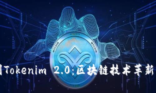 公信宝到Tokenim 2.0：区块链技术革新的新篇章