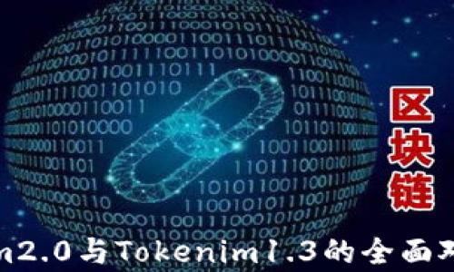 
Tokenim2.0与Tokenim1.3的全面对比分析