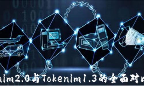 
Tokenim2.0与Tokenim1.3的全面对比分析