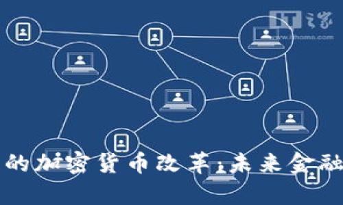 负利率时代下的加密货币改革：未来金融体系的新机遇