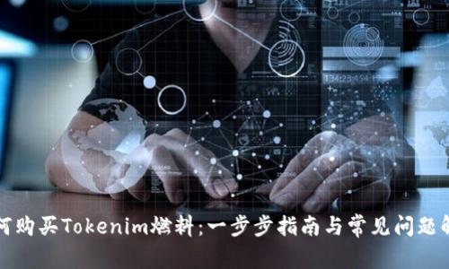 如何购买Tokenim燃料：一步步指南与常见问题解答