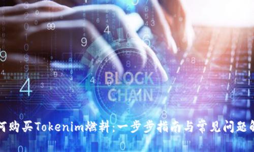 如何购买Tokenim燃料：一步步指南与常见问题解答