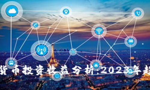 韩国加密货币投资收益分析：2023年趋势与机会