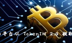 如何在火币平台从 TokenIM 2.0 提取数字资产？