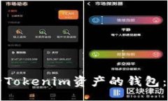 nowiki如何删除Tokenim资产的钱包：详细指南
