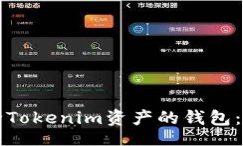 nowiki
如何删除Tokenim资产的钱包：详细指南