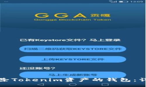 nowiki
如何删除Tokenim资产的钱包：详细指南