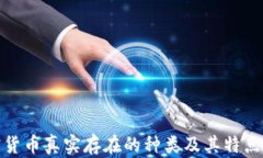 加密货币真实存在的种类及其特点详解