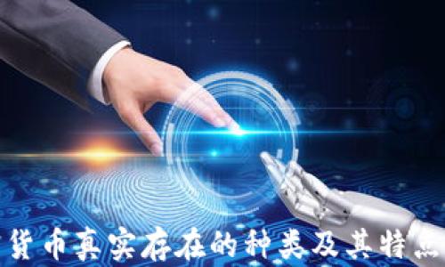 
加密货币真实存在的种类及其特点详解