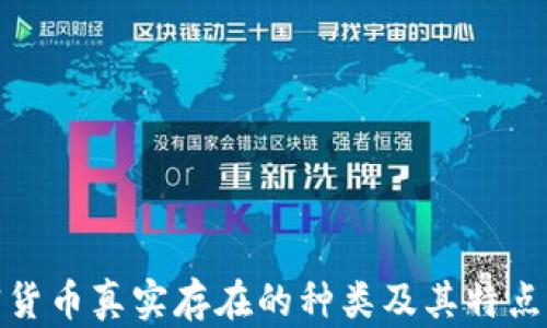 
加密货币真实存在的种类及其特点详解