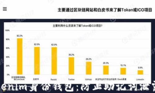 
保护你的Tokenim身份钱包：防止助记词泄露的终极指南
