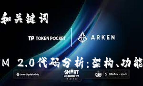 ### 和关键词


TokenIM 2.0代码分析：架构、功能与实现