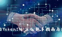 快速入门TokenIM 2.0：新手指南与使用策略