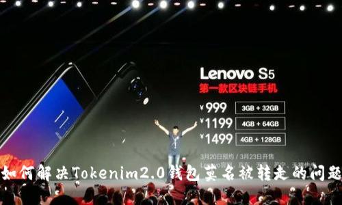 如何解决Tokenim2.0钱包莫名被转走的问题