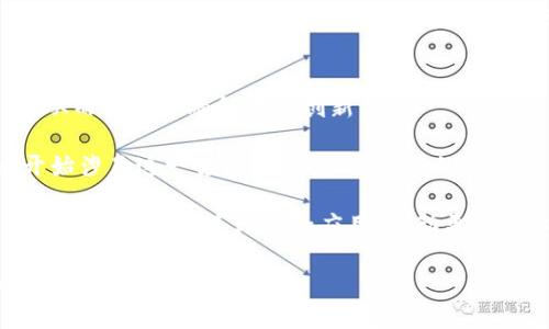 baioti深入分析加密货币代币化的未来发展与应用/baioti
加密货币, 代币化, 区块链技术, 数字资产/guanjianci

内容主体大纲：
1. 引言
   - 加密货币和代币化的背景介绍
2. 什么是代币化？
   - 定义和基本概念
   - 常见的代币类型
3. 代币化的流行趋势
   - 全球加密货币市场概述
   - 代币化所带来的新机遇
4. 代币化在不同领域的应用
   - 金融行业中的代币化
   - 物联网与智能合约的结合
   - 文化创意产业的代币化
5. 代币化的技术基础
   - 区块链技术的特点
   - 智能合约的作用
6. 代币化面临的挑战与风险
   - 法规与合规性问题
   - 安全性问题
7. 代币化的未来展望
   - 预测未来的发展趋势
   - 行业专家的观点
8. 结论
   - 综合考虑代币化的影响

内容可以围绕以上大纲进行详细论述，以下是针对六个相关问题的介绍。

代币化的基本概念是什么？
代币化是指将现实世界资产转化为数字代币的过程，这些代币可以在区块链网络上进行交易和管理。代币可以代表各种资产，如房地产、艺术品、商品，甚至是公司股权等。通过代币化，这些资产的流动性得到提升，交易成本降低，从而使得更多投资者能够参与到传统市场的投资中。

代币化的基础是区块链技术，它为资产的透明性和追溯性提供了强有力的保证。在代币化的过程中，资产的所有权会通过智能合约进行管理，确保交易的安全和高效。

代币分为两种类型：实用型代币和资产型代币。实用型代币通常用于特定平台的使用，如购买服务或商品，而资产型代币则代表着对某个实际资产的所有权，这种资产可以是数字货币、房地产或其他金融资产。

代币化在金融行业的重要性表现在哪里？
在金融行业，代币化技术的应用预计将颠覆传统金融体系。首先，代币化使得金融资产的交易变得更加高效。通过区块链技术，资产的购买、销售和转让可以在几秒钟内完成，大大缩短了交易时间，提高了效率。

其次，代币化能够降低交易成本。传统金融交易通常涉及多个中介机构，这不仅增加了时间和成本，还降低了交易的透明度。而通过代币化，一些中介的角色可以被自动化的智能合约所替代，这将大幅降低交易费用。

代币化还提高了资产流动性。通过将实体资产转化为数字形式，投资者可以更容易地在全球范围内进行交易。这为更多的投资者提供了接触高价值资产的机会，从而吸引更多的投资流入。

代币化的应用领域有哪些？
除了金融行业外，代币化的应用已经扩展到多个领域。在房地产行业，代币化允许开发商将房产分割成小份额，投资者可以购买房地产的一部分，从而降低了投资门槛。

在文化创意产业中，代币化也发挥了重要作用。艺术家和创作者可以通过发行代币来支持自己的作品，筹集资金的同时，还可以保证后续的收益分成。

物联网与智能合约的结合也是代币化的一大亮点。通过将传感器与区块链结合，产品的每一次交易都可以记录在区块链上，确保数据的不可篡改和透明。这种结合带来了新的商业模式和盈利机会，无论是收集数据还是自动化合约执行。

区块链技术如何支撑代币化的实现？
区块链技术是代币化的核心。它的去中心化性质确保了在没有第三方机构的情况下，资产的交易可以透明、安全、且可追溯。区块链的不可篡改性质为每一次交易提供了保障，确保资产的真实性和合法性。

智能合约是区块链技术的一部分，它允许在达到特定条件时自动执行合同条款。这种自动化的执行过程不仅提高了交易的效率，还减少了人为错误和欺诈风险。

此外，区块链还为去中心化金融（DeFi）平台提供了基础，许多去中心化交易所和借贷平台都依赖于代币化。通过代币化，用户可以在这些平台上轻松买卖资产或获得贷款，这改变了传统金融行业的运作模式。

代币化过程中面临的挑战有哪些？
尽管代币化带来了多种好处，但它依旧面临不少挑战和风险。首先，法规的不确定性是一个重要问题。各国对加密货币和代币的监管政策仍在不断变化，这可能影响代币化资产的合法性和市场接受度。

其次，技术安全性问题也是令人担忧的。尽管区块链技术本身是安全的，但与之相关的交易平台和应用可能存在各种漏洞，黑客攻击和数据泄露事件时有发生。这对投资者和平台运营者来说都是一项重大风险。

最后，市场风险也是不可忽视的。加密货币市场波动性极大，投资者在追求利益时可能忽视了潜在的风险，导致重大损失。因此，提高投资者的风险意识和教育是非常重要的。

代币化的未来展望如何？
展望未来，代币化的趋势不可阻挡。随着技术的进步和市场的成熟，代币化将进一步普及。预计会有更多的资产被代币化，从而推动金融领域的创新。

同时，随着监管环境的逐步明晰，更多的投资者也将有信心参与到代币化的正常市场中。这可能会促使各类机构投资者开始涉足这一领域，为市场注入新的资金和价值。

此外，随着全球经济数字化进程的加快，代币化将越来越成为资产管理和交易的一种重要方式。在未来，许多行业将会看到代币化的快速增长和应用，推动更多行业的变革。

以上内容围绕加密货币代币化的主题进行了详细探讨，并对相关的问题进行了深入分析。希望能为读者提供一个全面的视角。