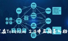 如何在Tokenim 2.0中正确导入助记词