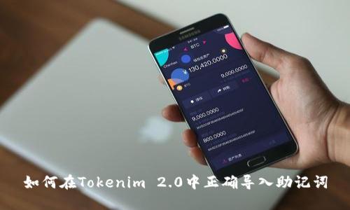 如何在Tokenim 2.0中正确导入助记词