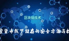 加密货币线下储存的安全方法与技巧