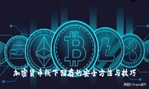 加密货币线下储存的安全方法与技巧