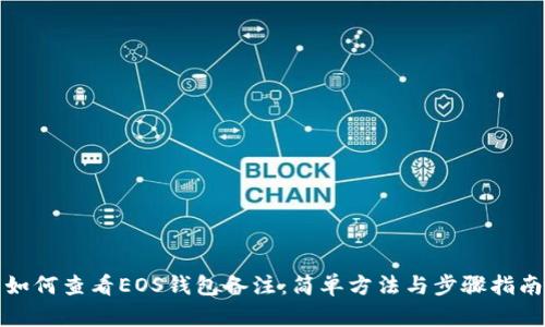 如何查看EOS钱包备注：简单方法与步骤指南