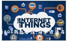 如何查看EOS钱包备注：简单方法与步骤指南