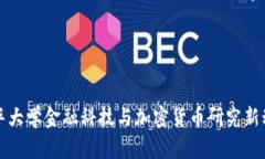 清华大学金融科技与加密货币研究新动态