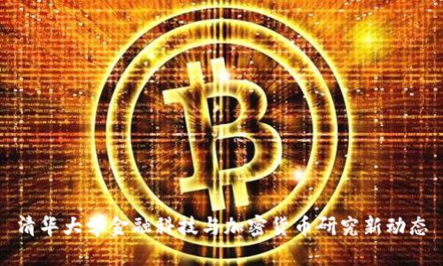 清华大学金融科技与加密货币研究新动态