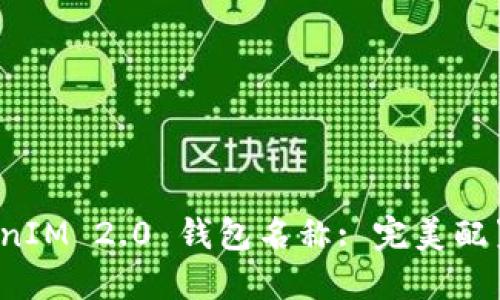 如何正确设置 TokenIM 2.0 钱包名称: 完美配置你的数字资产管理