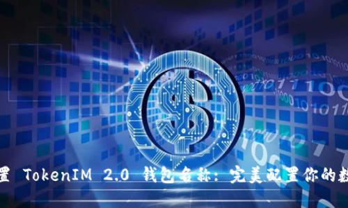 如何正确设置 TokenIM 2.0 钱包名称: 完美配置你的数字资产管理