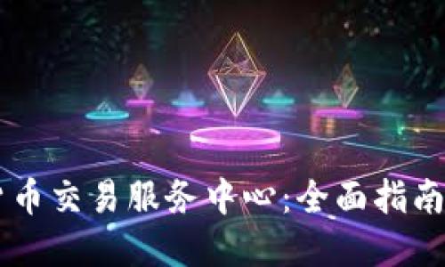 印度加密货币交易服务中心：全面指南与市场展望