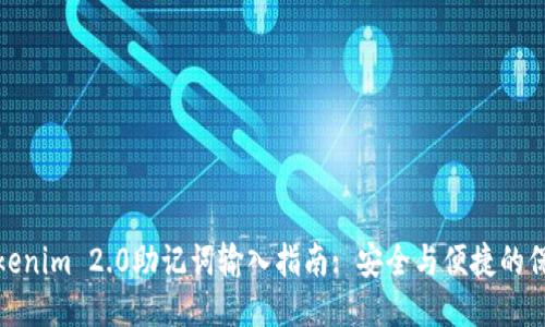 Tokenim 2.0助记词输入指南: 安全与便捷的保障