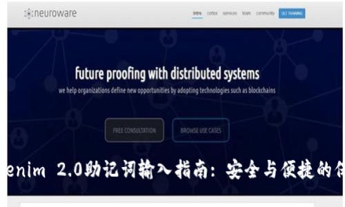 Tokenim 2.0助记词输入指南: 安全与便捷的保障