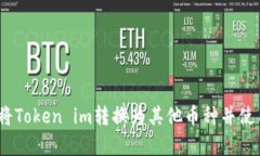  如何安全地将Token im转换为其他币种并使用冷钱