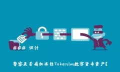 ### 设计警察是否有权冻结Tokenim数字货币资产？