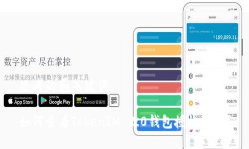 思考的和关键词:
如何查看TokenIM 2.0钱包授权信息?