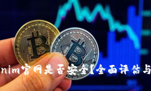 Tokenim官网是否安全?全面评估与分析