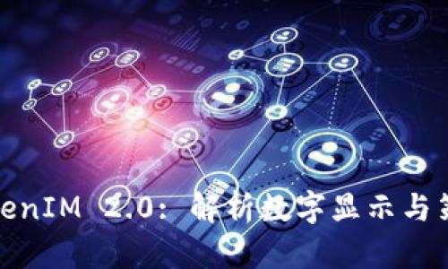 TokenIM 2.0: 解析数字显示与策略