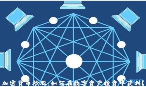 
加密货币炒股：如何在数字资产投资中获利？