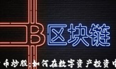 加密货币炒股：如何在数字资产投资中获利？