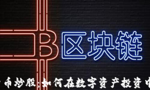 
加密货币炒股：如何在数字资产投资中获利？