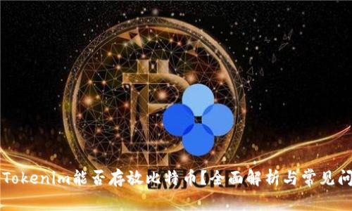 ### Tokenim能否存放比特币?全面解析与常见问题解答