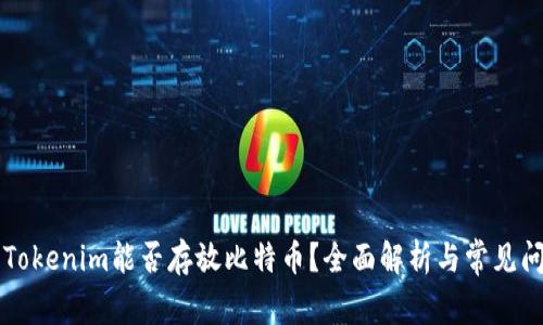 ### Tokenim能否存放比特币?全面解析与常见问题解答